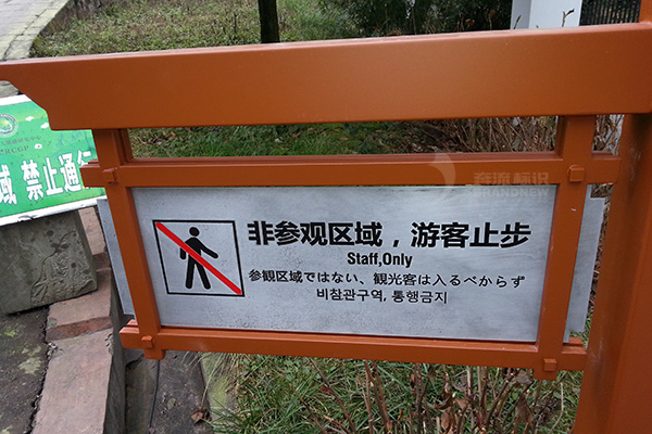 景區安全標識