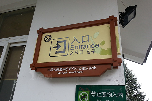 景區安全標識