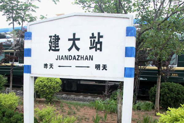 火車(chē)站標(biāo)識(shí)