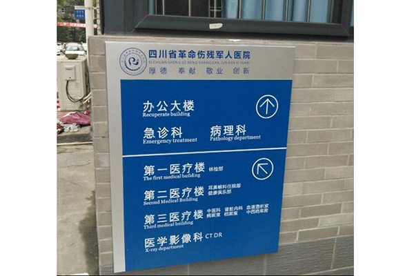 醫(yī)院導向標識