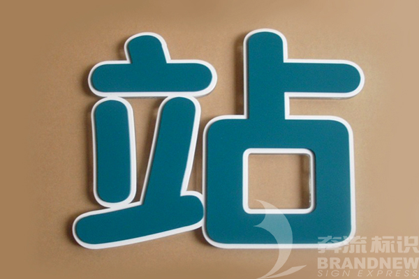 LED發光字